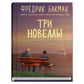 Три новеллы. Бакман Ф.