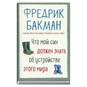 Что мой сын должен знать об устройстве этого мира. Бакман Ф.