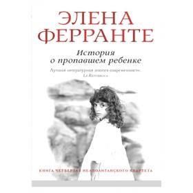 История о пропавшем ребенке. Книга четвертая. Ферранте Э.