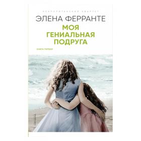 Моя гениальная подруга. Книга первая. Ферранте Э.