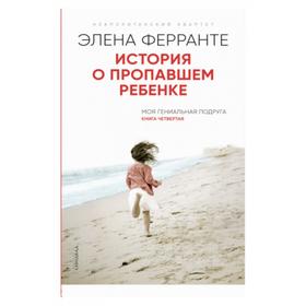 История о пропавшем ребенке. Книга четвертая. Ферранте Э.