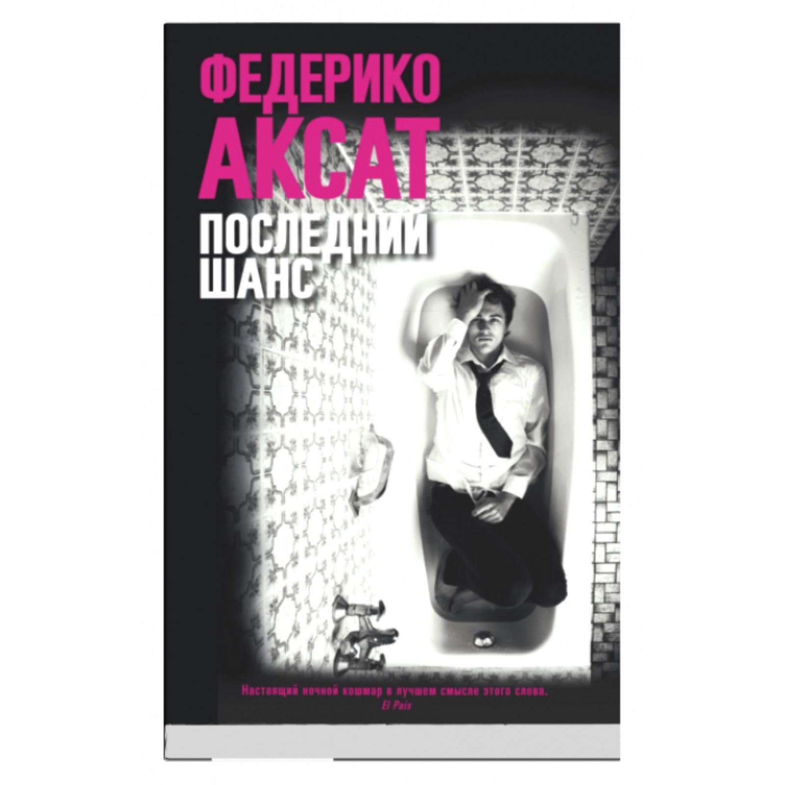 Игра аксат. Последний шанс федерико аксат книга. Читать книгу последний шанс. Аудиокнига книги последний шанс. Аудиокнига книги последний шанс.