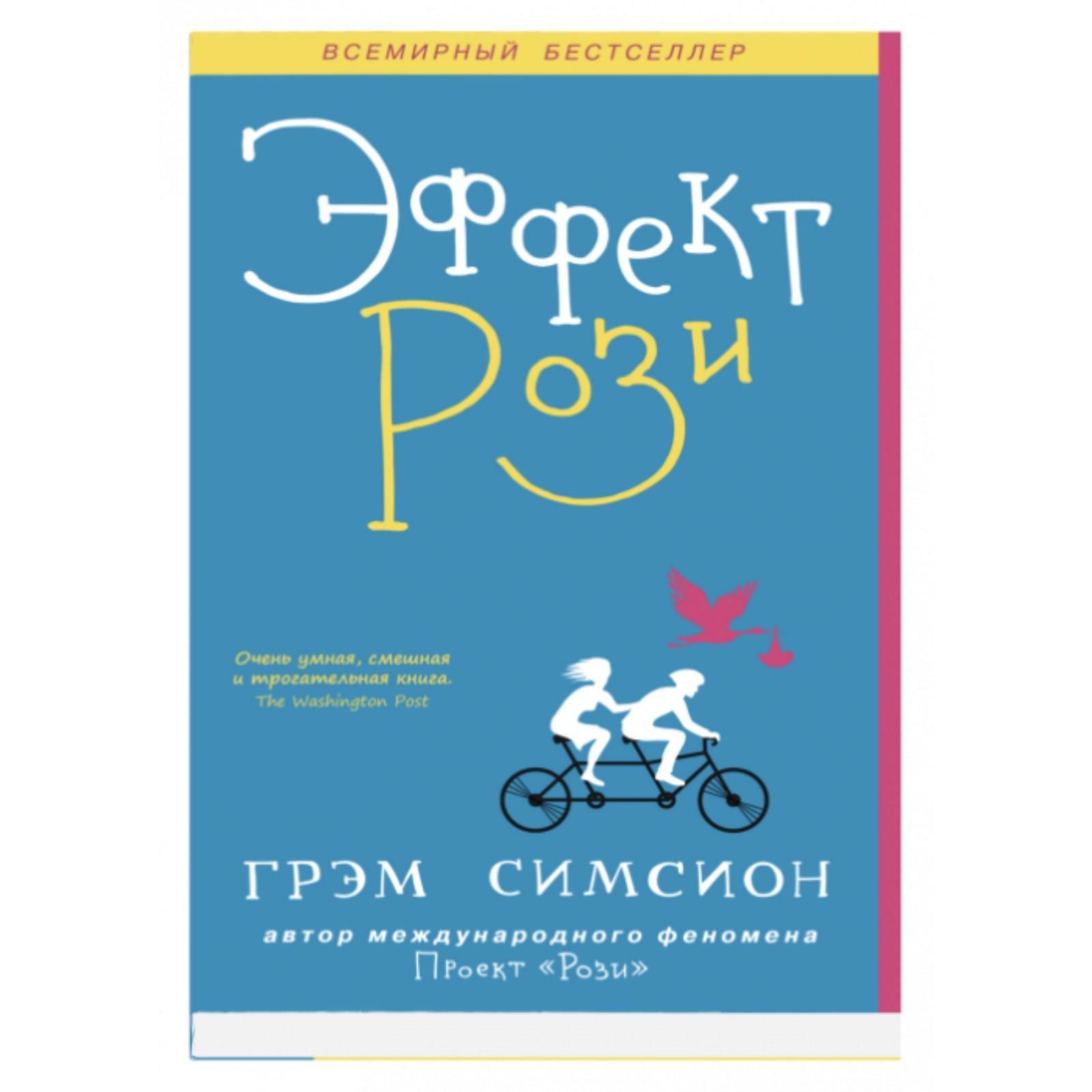 Проект «рози» грэм симсион книга. Эффект рози. Эффект рози. «проект рози», грэм симсион обложка. Проект «рози» грэм симсион книга.