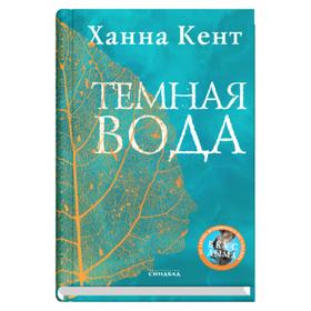 Тёмная вода. Кент Х.