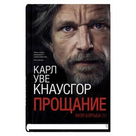 Моя борьба. Книга первая. Прощание. Кнаусгор К. У.