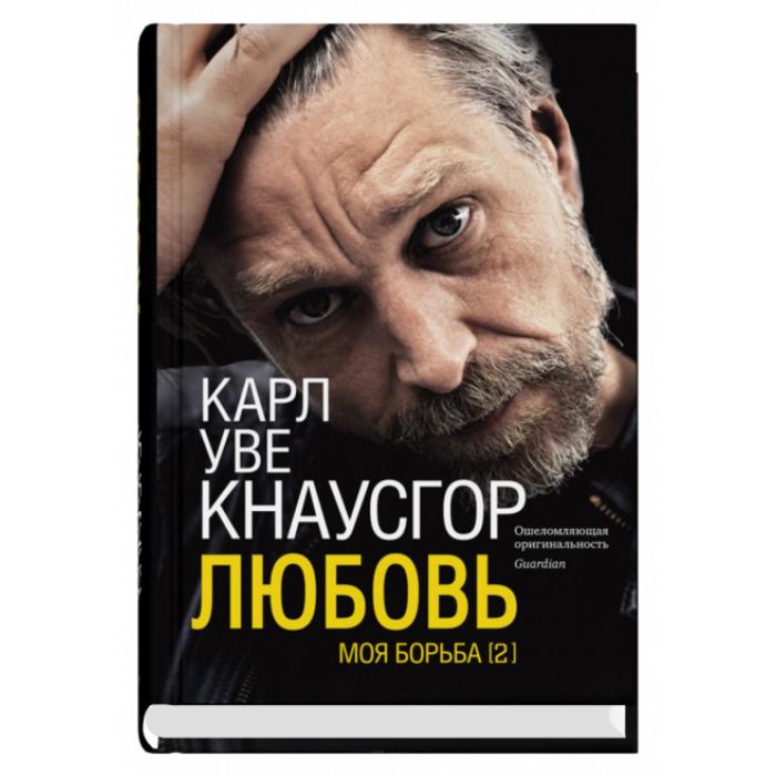 Моя борьба. Книга вторая. Любовь. Кнаусгор К. У.