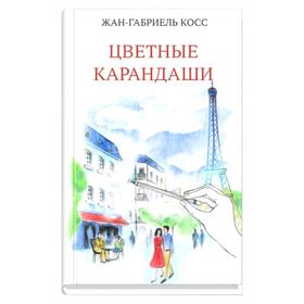 Цветные карандаши. Косс Ж.-Г.