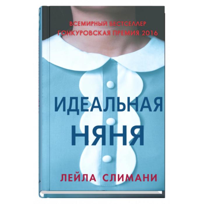Идеальная няня. Слимани Л.