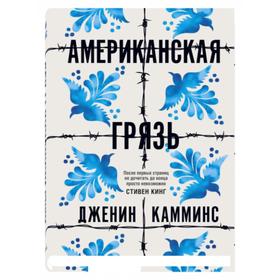 Американская грязь. Камминс Дж.