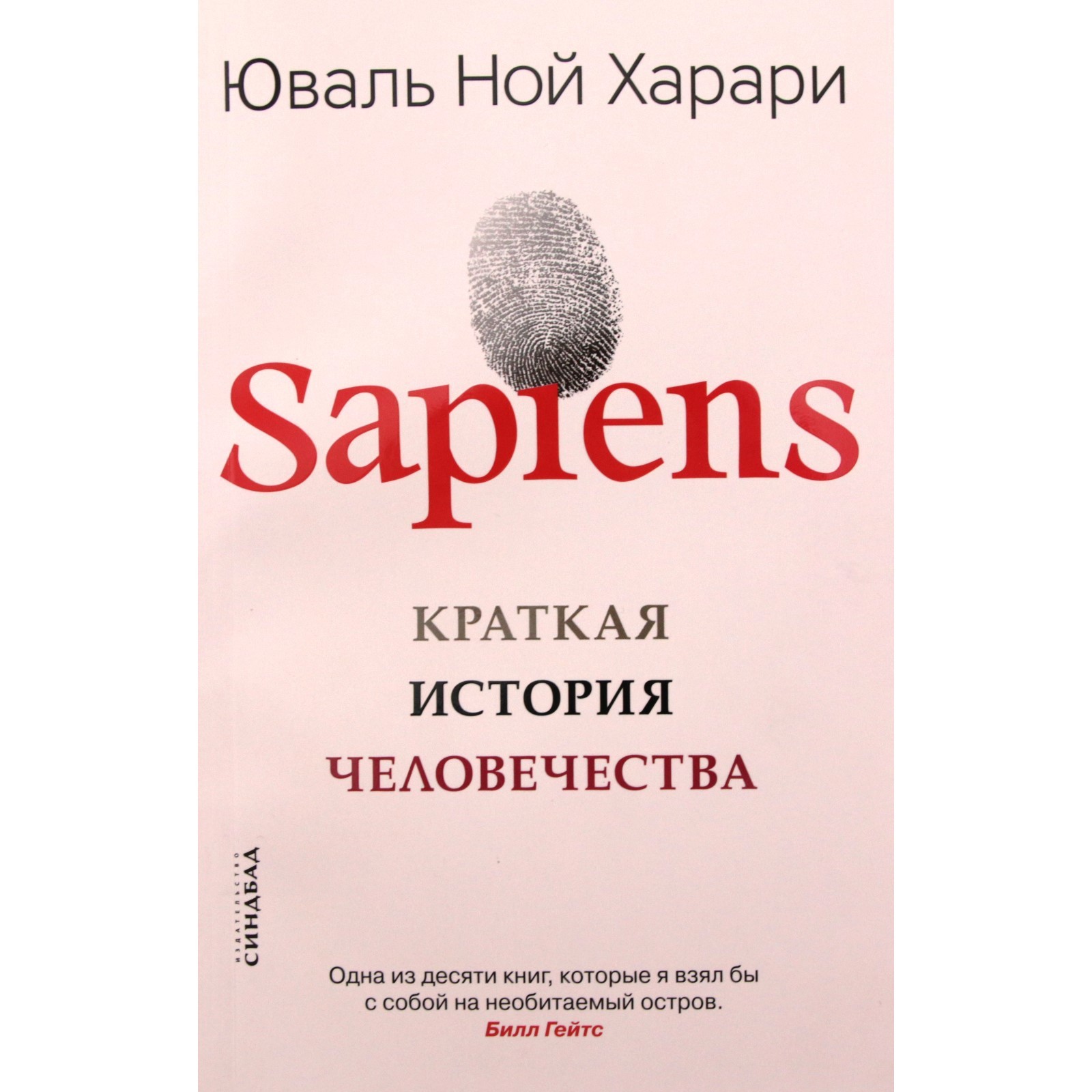 История сапиенс книга. Юваль Ной Харари сапиенс. Sapiens. Краткая история человечества - Юваль Ной Харари. Sapiens. Краткая история человечества Юваль Ной Харари книга. Юваль Ной Харари sapiens обложка.