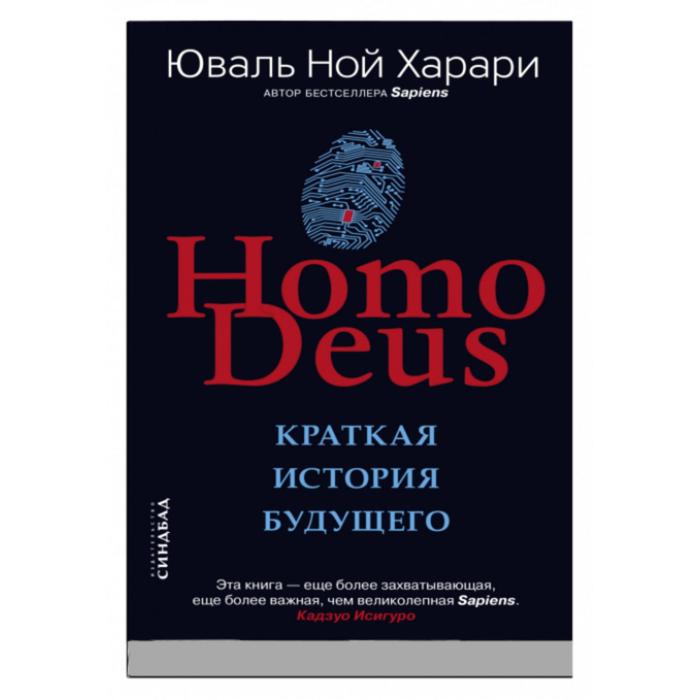 Homo Deus Краткая история будущего Харари ЮН 702₽