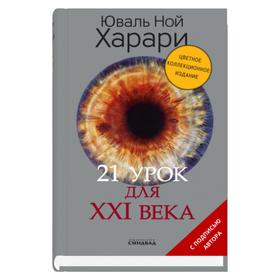 21 урок для XXI века (Цветное коллекционное издание с подписью автора). Харари Ю.Н.