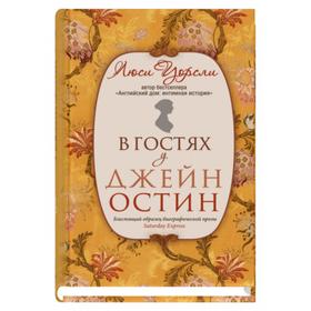 В гостях у Джейн Остин. Уорсли Л.