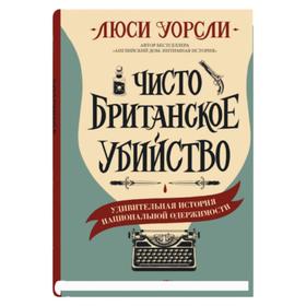 Чисто британское убийство. Уорсли Л.