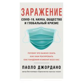 Заражение. COVID-19, наука, общество и глобальный кризис. Джордано П.