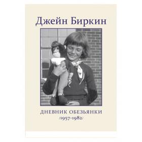 

Дневник Обезьянки. Биркин Д.