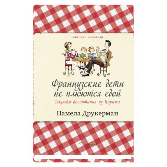 Французские дети не плюются едой. Друкерман П.