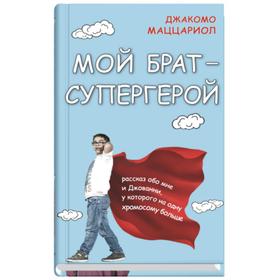 Мой брат — супергерой. Маццариол Д.