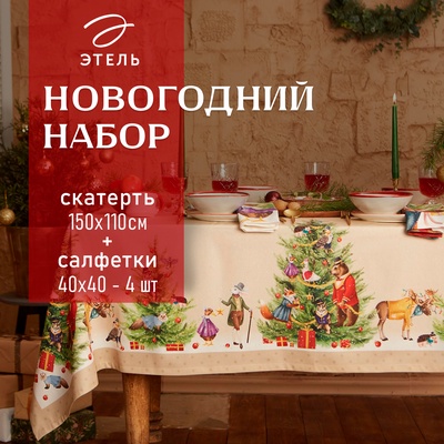 Набор новогодний «Этель» Noble Christmas: скатерть 150×110 +/-2 см с ГМВО, салфетки 40×40 см-4 штуки
