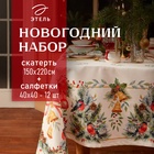 Набор новогодний «Этель» Christmas bells: скатерть 150×220±3 см с ГМВО, салфетки 40×40 см, 12 шт. - Фото 1