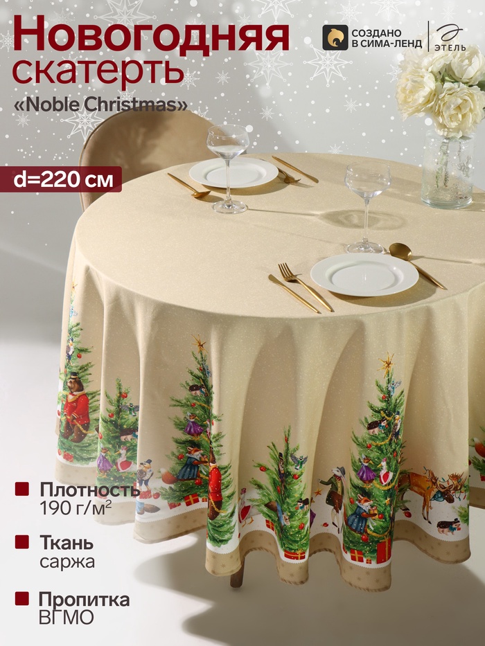 Скатерть новогодняя «Этель» Noble Christmas, d=220±3 см с ГМВО, 100% хлопок, саржа 190 г/м²