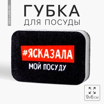 Губка поролоновая «#ясказала» 9×6 см