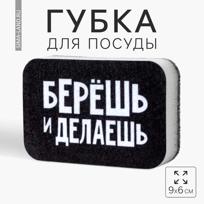 Губка поролоновая «Берёшь и делаешь» 9×6 см