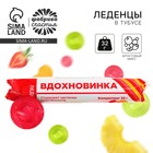 Леденцы в тубусе «Вдохновинка», 32 г - Фото 1