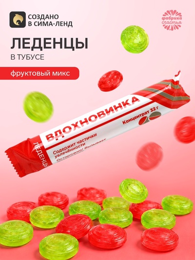 Леденцы в тубусе «Вдохновинка», 32 г