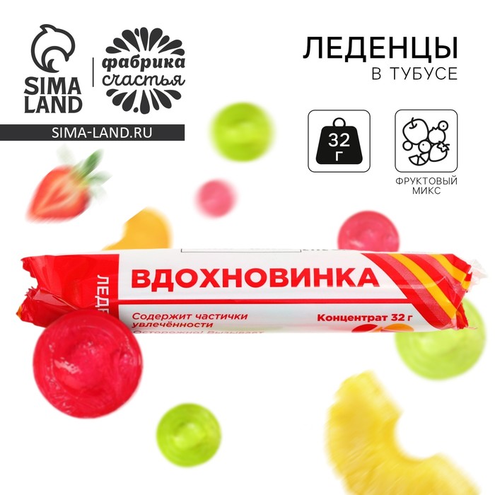 Леденцы в тубусе «Вдохновинка», 32 г - Фото 1