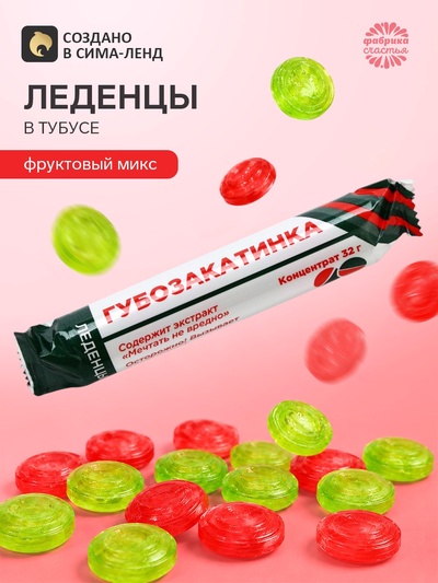 Леденцы в тубусе «Губозакатинка», 32 г
