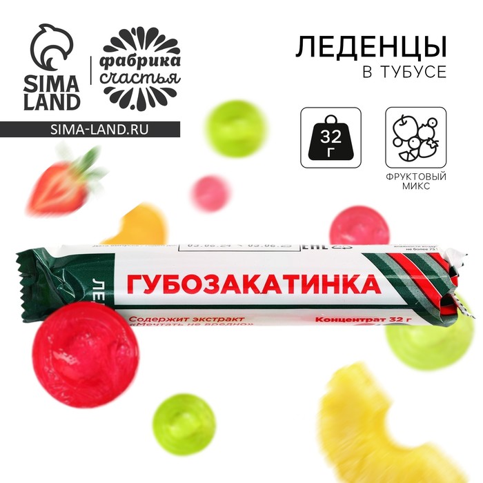 Леденцы в тубусе «Губозакатинка», 32 г - Фото 1
