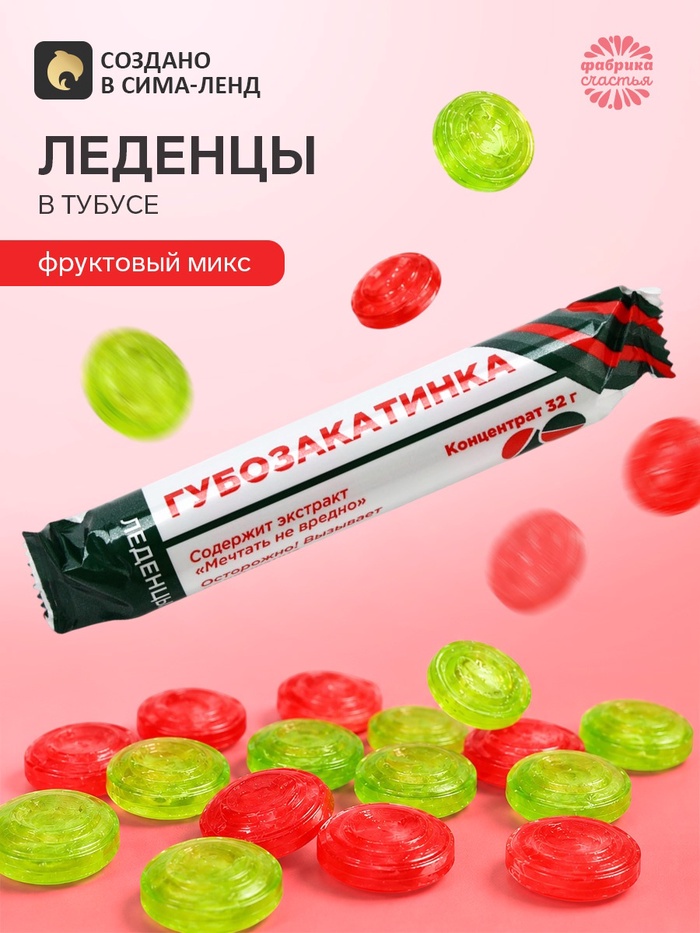 Леденцы в тубусе «Губозакатинка», 32 г - Фото 1