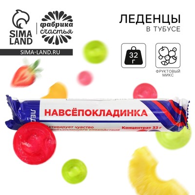 Леденцы в тубусе «Навсепокладинка», 32 г