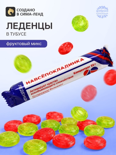 Леденцы в тубусе «Навсепокладинка», 32 г