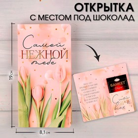 Открытка с местом под шоколадку «Самой нежной тебе» 7016758