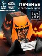 Печенье с предсказанием хэллоуин Cookie or treat, черное, 6 г 7102376