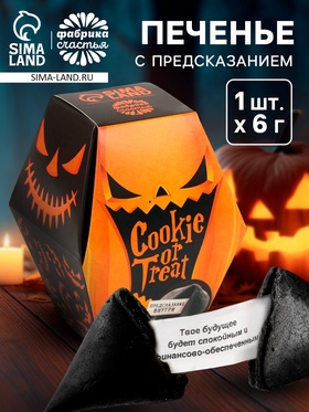 Печенье с предсказанием хэллоуин Cookie or treat, черное, 6 г 7102376