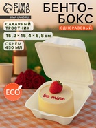 Ланч - бокс, коробка для бенто-торта и бургера, 450 мл, 15.2×15.4×8.8 см, сахарный тростник - Фото 1