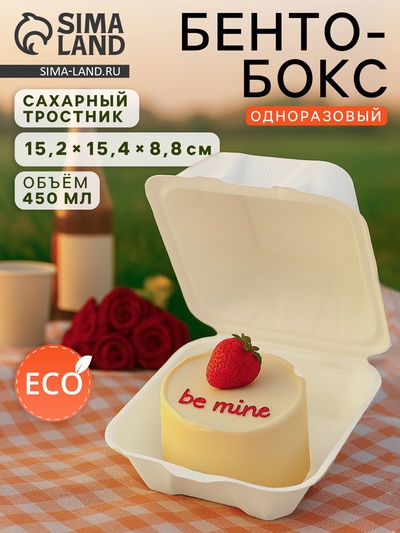 Ланч - бокс, коробка для бенто-торта и бургера, 450 мл, 15.2×15.4×8.8 см, сахарный тростник