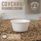 Соусник, 60 мл, d=6,3 см, сахарный тростник 7342951 - фото 9384077