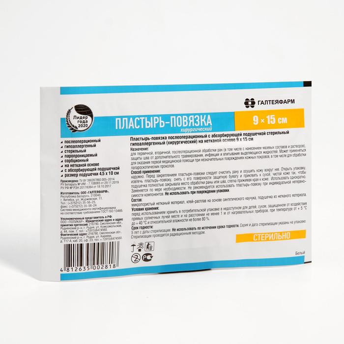 Пластырь послеоперационный стерильный, абсорбирующий, нетканая основа 90*150 мм - Фото 1