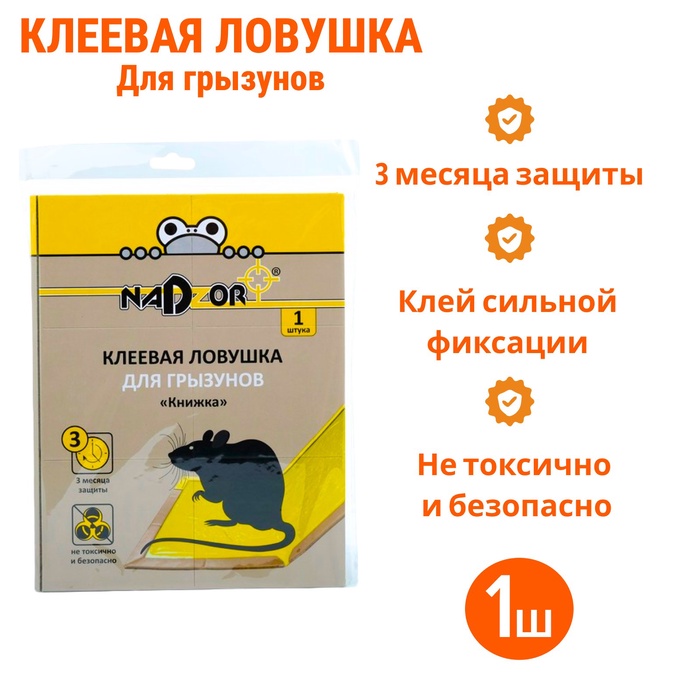 Клеевая ловушка  Nadzor для грызунов «Книжка», 1 шт - Фото 1