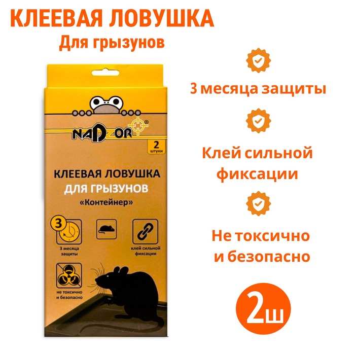 

Клеевая ловушка Nadzor для грызунов «Контейнер», 2 шт
