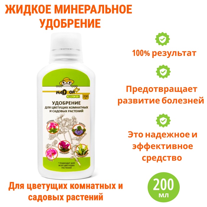 Жидкое удобрение "Nadzor Garden", для цветущих комнатных и садовых растений, 200 мл - Фото 1