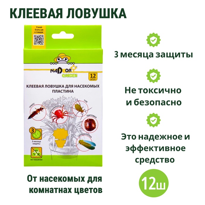 Клеевая ловушка Nadzor от насекомых для комнатных цветов, 12 шт - Фото 1