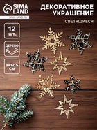 Новогодний декор «Снежинка», с подсветкой, 8×12.5 см, набор 12 шт. - Фото 1