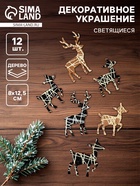 Новогодний декор «Олень», с подсветкой, 8×12.5 см, набор 12 шт. - Фото 1