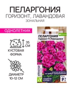 Семена цветов Пеларгония «Горизонт», лавандовая, «Семена Алтая», цветной пакет, 4 шт. - Фото 1
