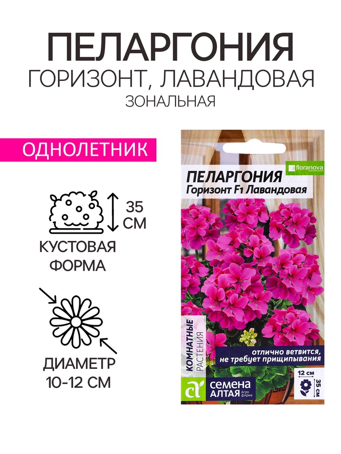 Семена цветов Пеларгония «Горизонт», лавандовая, «Семена Алтая», цветной пакет, 4 шт. - Фото 1